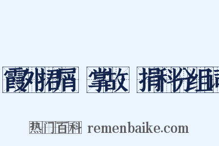 霞外捃屑·掌故·捐科分组词是什么意思的图片